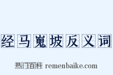 经马嵬坡反义词是什么意思的图片